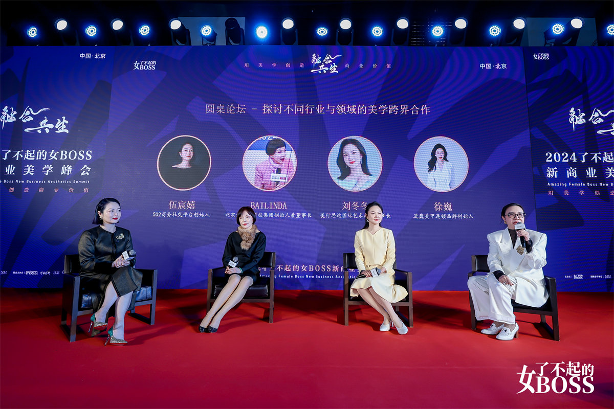 融合共生2024了不起的女BOSS新商业美学峰会举办