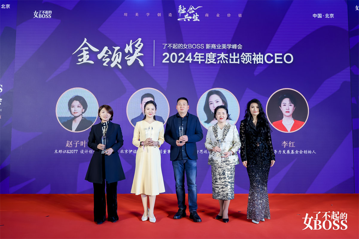 融合共生2024了不起的女BOSS新商业美学峰会举办