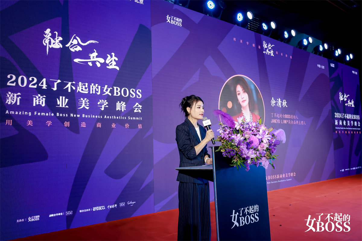 融合共生2024了不起的女BOSS新商业美学峰会举办