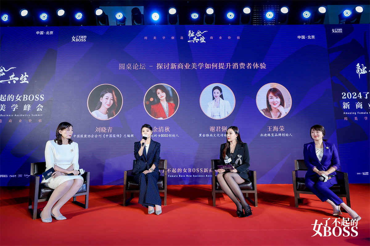 融合共生2024了不起的女BOSS新商业美学峰会举办
