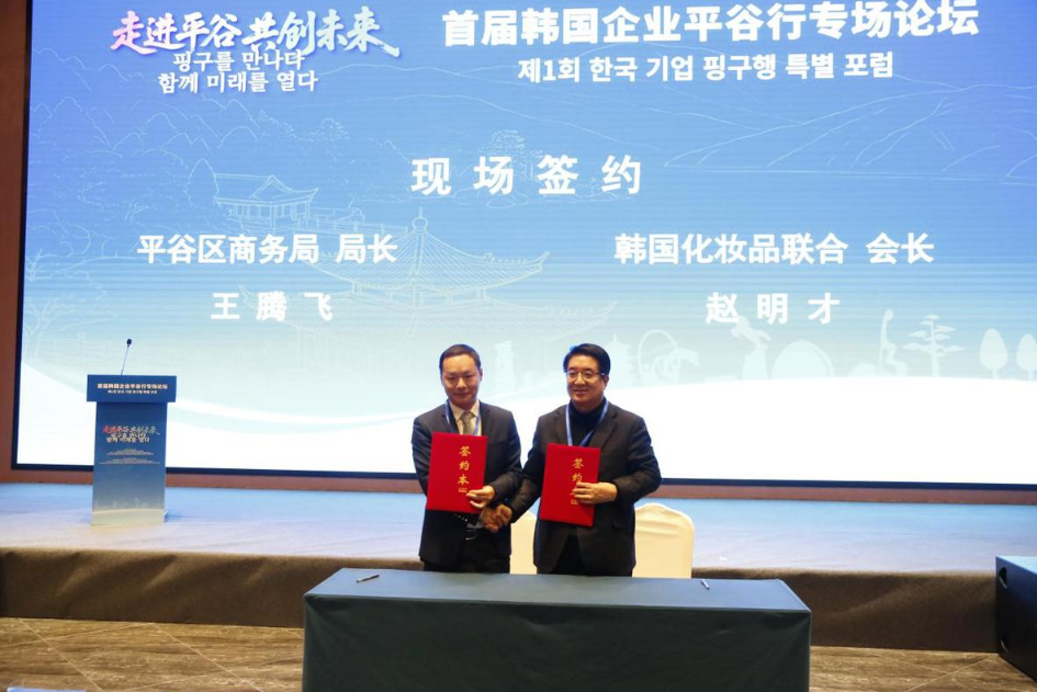 首届韩国企业平谷行专场论坛暨中韩企业冰雪联谊会在北京平谷举办