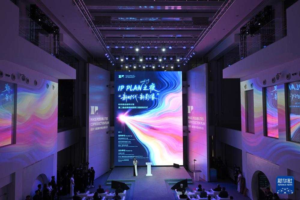 “新时代·新影像”中外联合创作计划第二届成果展映暨第三届启动仪式在京举行