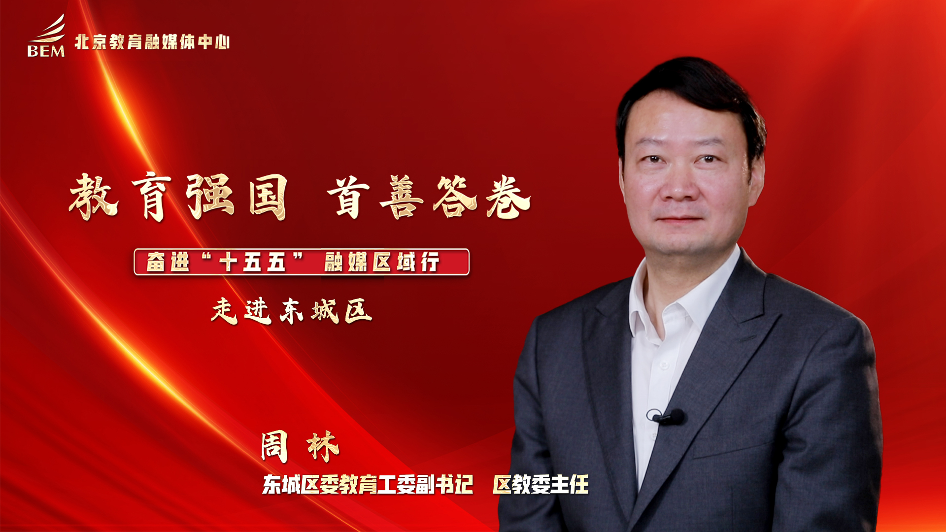 专访北京市东城区委教育工委副书记、区教委主任周林