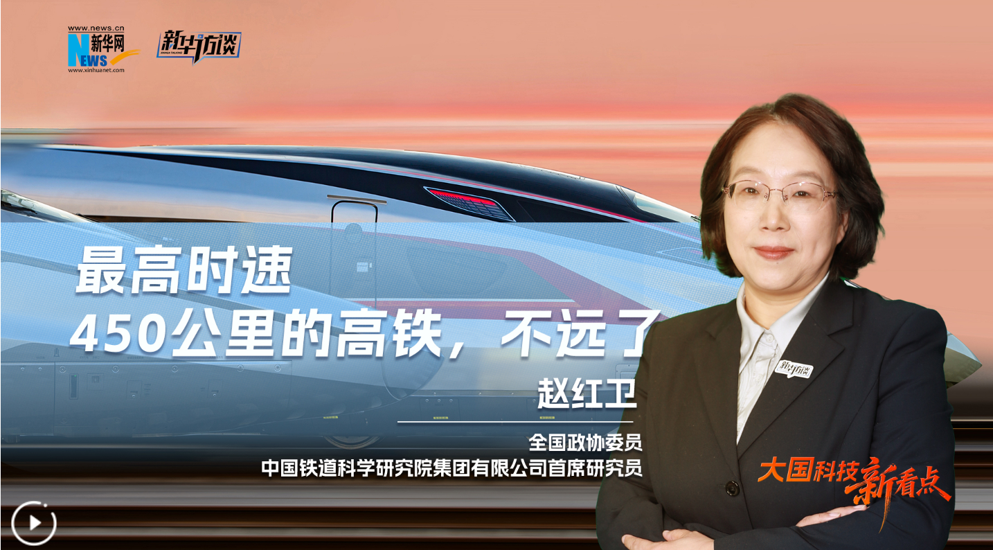 大国科技新看点 | 最高时速450公里的高铁，不远了