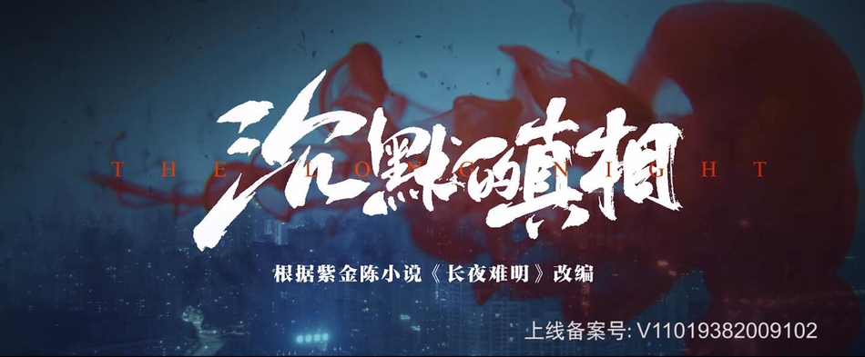 沉默的真相导演是选秀出身 龙丹妮为节目制作人