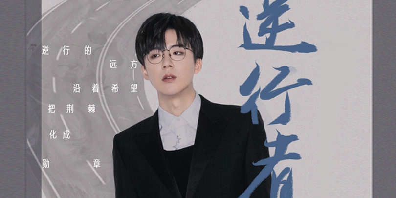 刘宇宁献唱篇章主题曲《逆行者》电视剧《最美逆行者》将开播