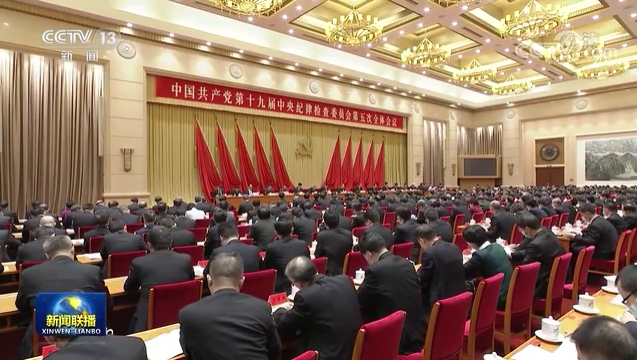 中国共产党第十九届中央纪律检查委员会第五次全体会议公报