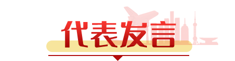 代表发言