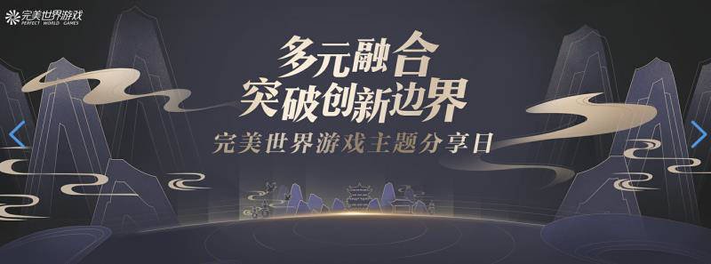 BIGC 2020完美世界游戏专场:多元融合 突破创新边界